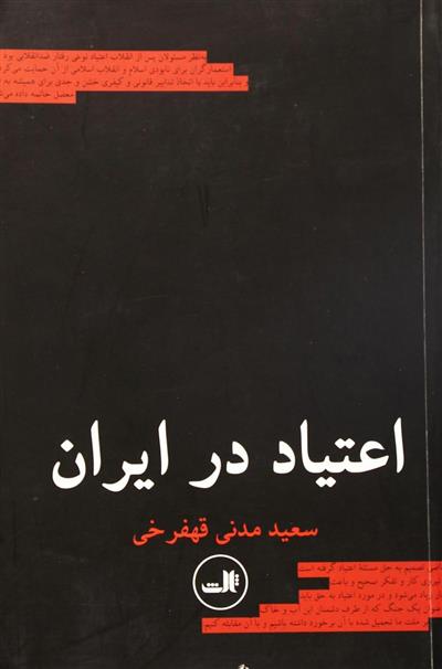 کتاب اعتیاد در ایران;