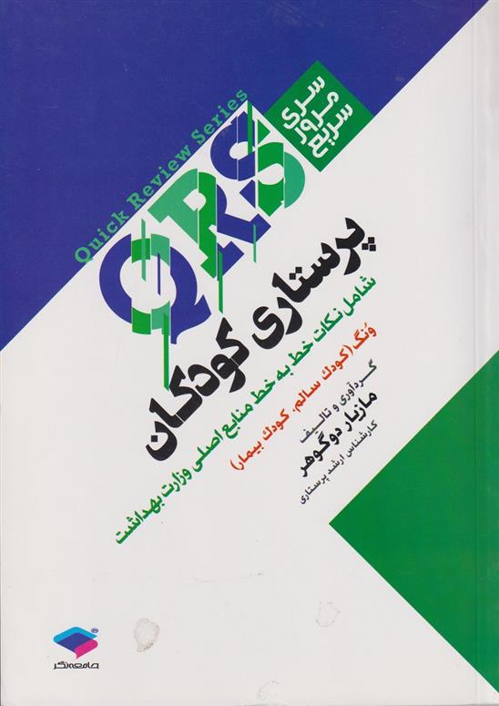 کتاب پرستاری کودکان;