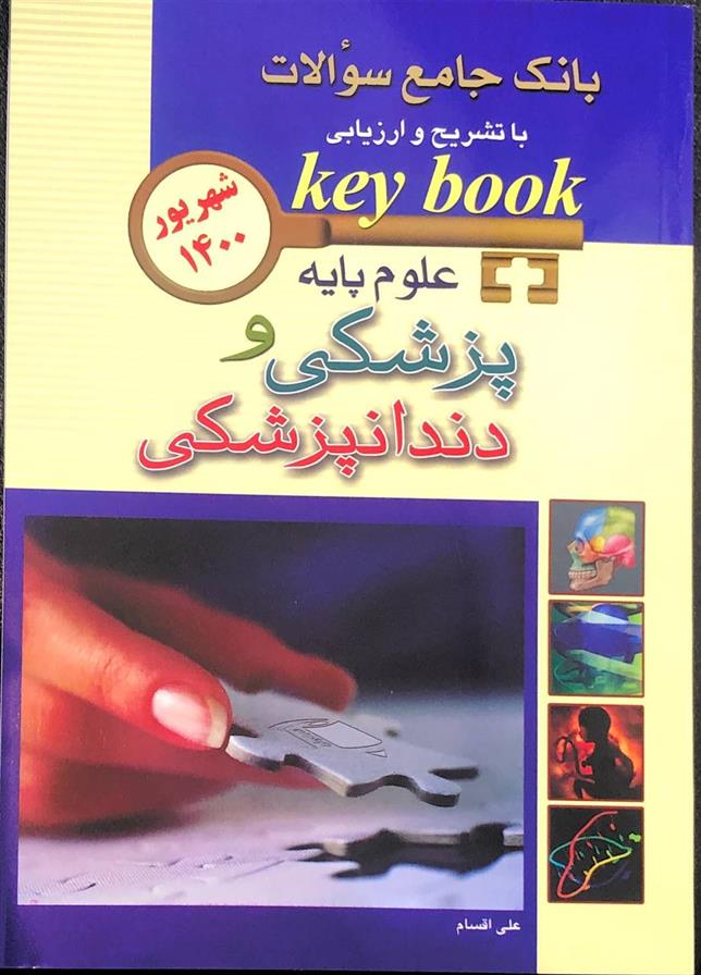 کتاب علوم پایه پزشکی و دندانپزشکی;