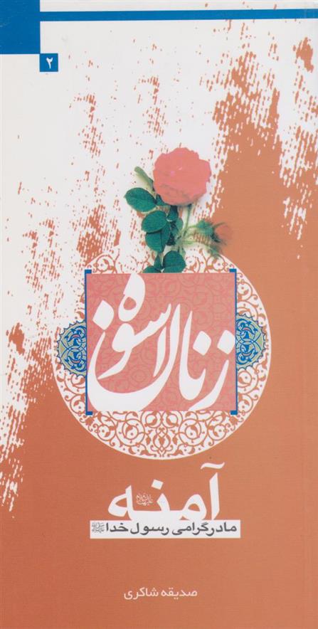 کتاب زنان اسوه (آمنه);