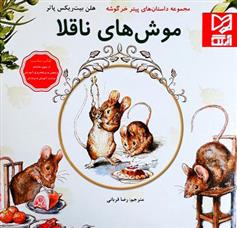 کتاب موش های ناقلا;