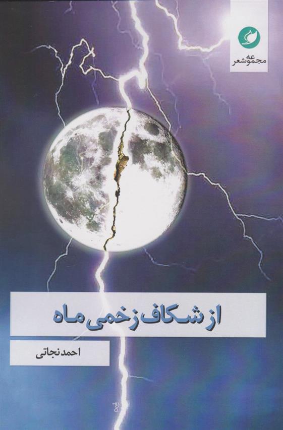 کتاب از شکاف زخمی ماه;