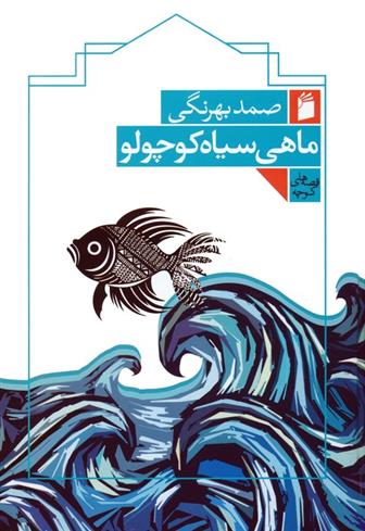 کتاب ماهی سیاه کوچولو;