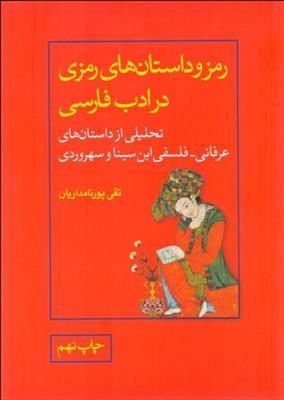 کتاب رمز و داستان های رمزی در ادب فارسی;