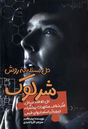 کتاب حل مسئله به روش شرلوک;