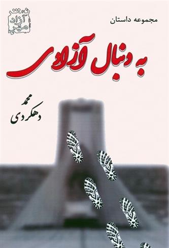 کتاب به دنبال آزادی;