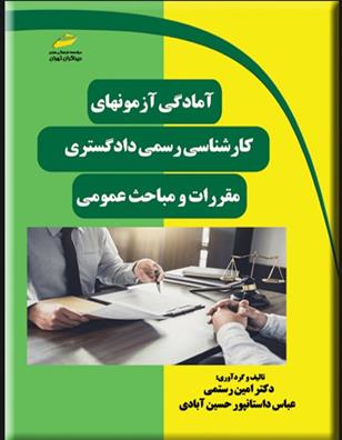 کتاب آمادگی آزمون های کارشناسی رسمی دادگستری: مقررات و مباحث عمومی;