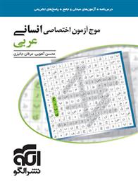  موج آزمون عربی اختصاصی انسانی;