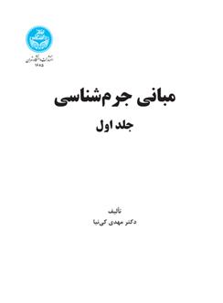 کتاب مبانی جرم شناسی (جلد اول);