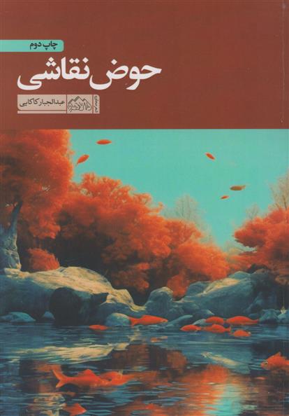 کتاب حوض نقاشی;