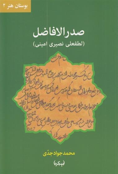 کتاب صدر الافاضل;