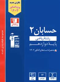  آبی حسابان (2) دوازدهم ریاضی;