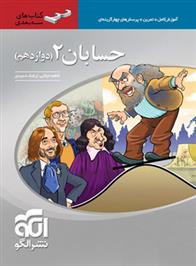  حسابان (2) دوازدهم سه بعدی;