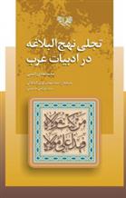کتاب تجلی نهج البلاغه در ادبیات عرب;