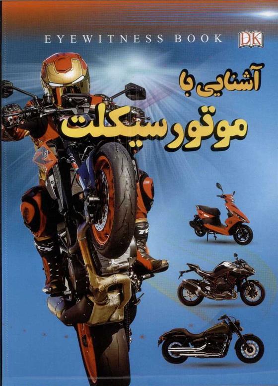 کتاب آشنایی با موتورسیکلت;