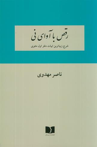 کتاب رقص با آوای نی;