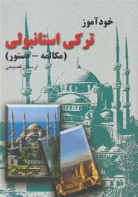 کتاب خودآموز ترکی استانبولی;