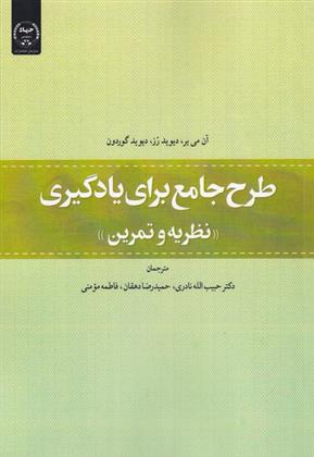 کتاب طرح جامع برای یادگیری : نظریه و تمرین;