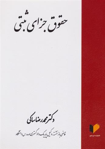 کتاب حقوق جزای ثبتی;