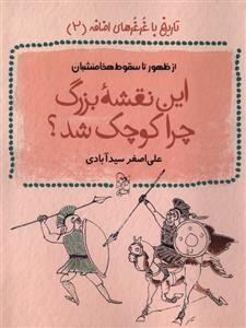 کتاب این نقشۀ بزرگ چرا کوچک شد؟;