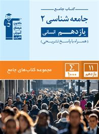  جامع جامعه شناسی (2) یازدهم انسانی;