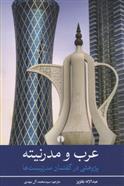 کتاب عرب و مدرنیته;