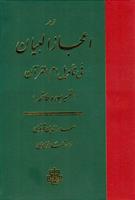 کتاب اعجاز البیان فی تاویل ام القرآن;