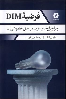 کتاب فرضیه DIM;