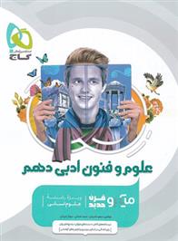  علوم و فنون ادبی دهم میکرو;