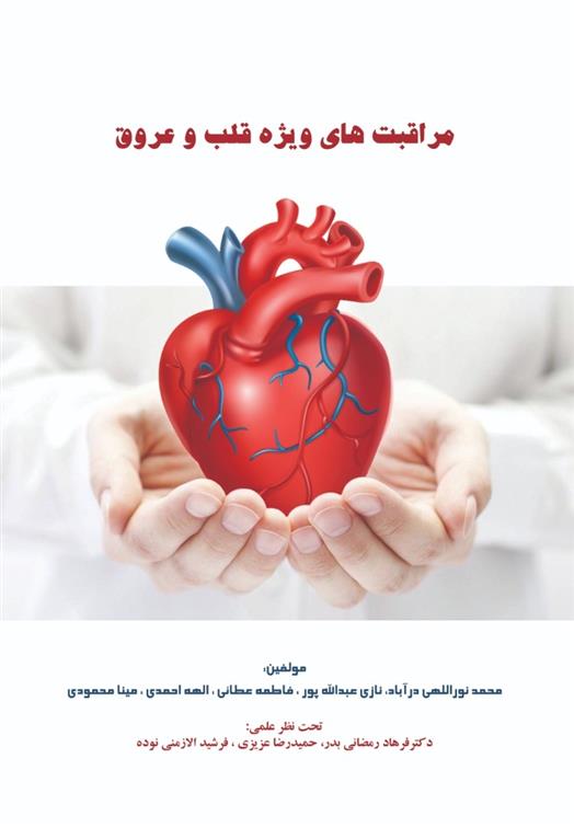 کتاب مراقبت های ویژه قلب و عروق;