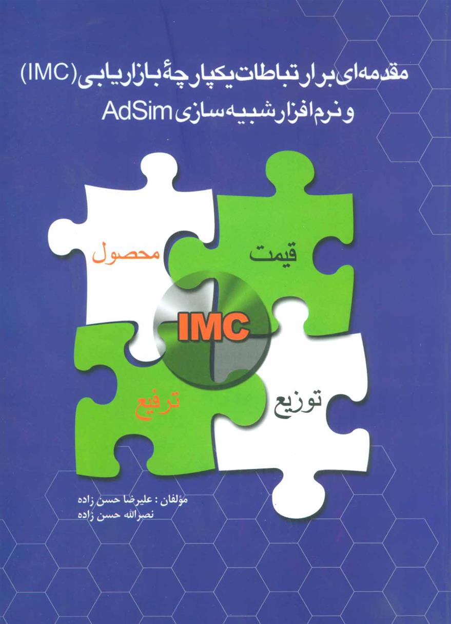 کتاب مقدمه ای بر ارتباطات یکپارچه بازاریابی (IMC);