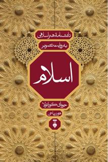 کتاب دانشنامۀ هنر اسلامی به روایت تصویر;