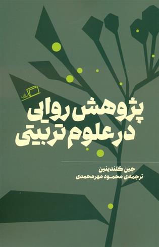 کتاب پژوهش روایی در علوم تربیتی;