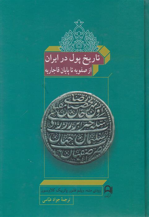 کتاب تاریخ پول در ایران;