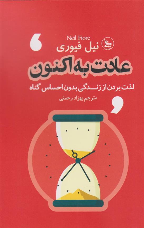 کتاب عادت به اکنون;