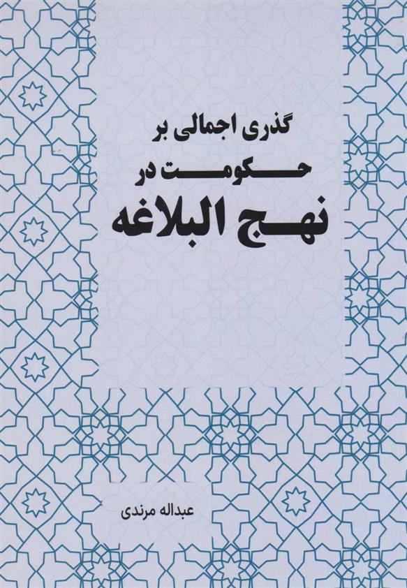 کتاب گذری اجمالی بر حکومت در نهج البلاغه;