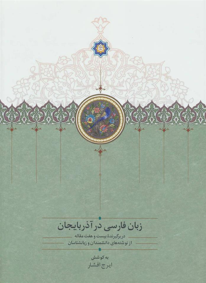 کتاب زبان فارسی در آذربایجان;