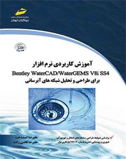 کتاب آموزش کاربردی نرم افزار Bentley Water CAD/WaterGems V8i S;