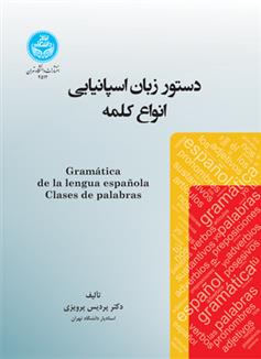 کتاب دستور زبان اسپانیایی: انواع کلمه;