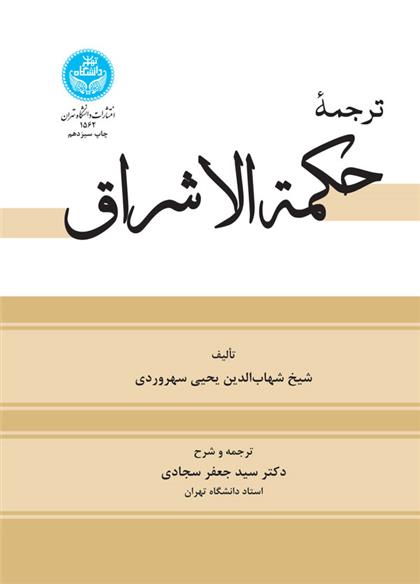 کتاب ترجمه حکمة الاشراق;