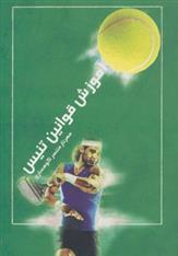 کتاب آموزش قوانین تنیس;