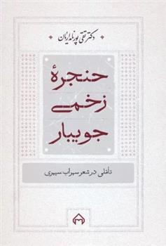 کتاب حنجره زخمی جویبار;