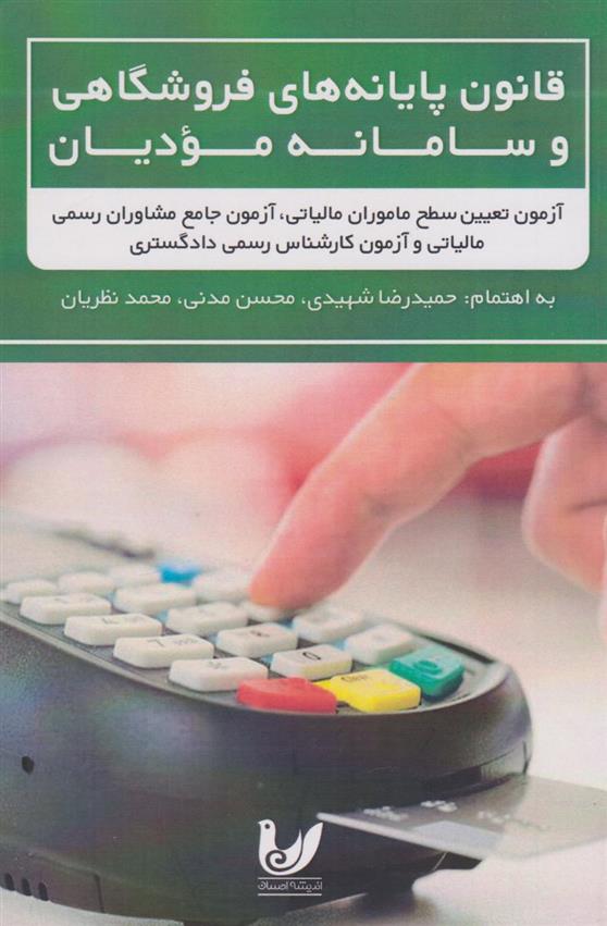 کتاب قانون پایانه های فروشگاهی و سامانه مودیان;