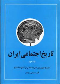 کتاب تاریخ اجتماعی ایران 1;