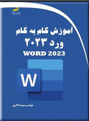 کتاب آموزش گام به گام ورد 2023;