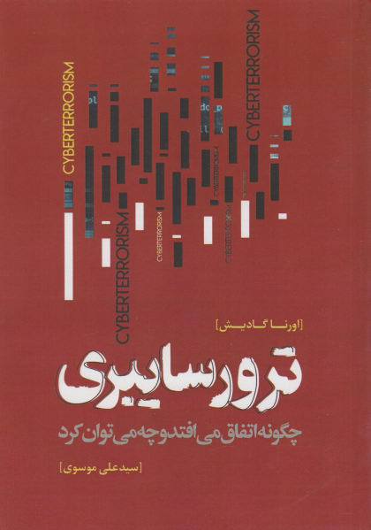 کتاب ترور سایبری;