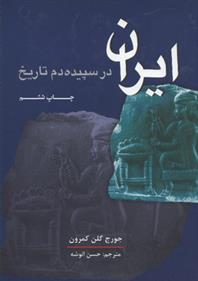 کتاب ایران در سپیده دم تاریخ;