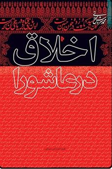دانلود pdf کتاب اخلاق در عاشورا محمد سروش محلاتی