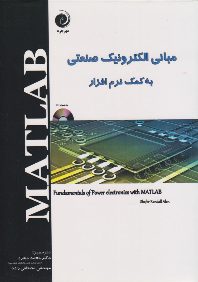 کتاب مبانی الکترونیک صنعتی به کمک نرم افزار MATLAB;