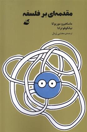 کتاب مقدمه ای بر فلسفه;